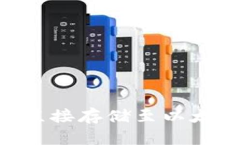 如何将挖掘的矿直接存储至以太坊钱包：全面指南