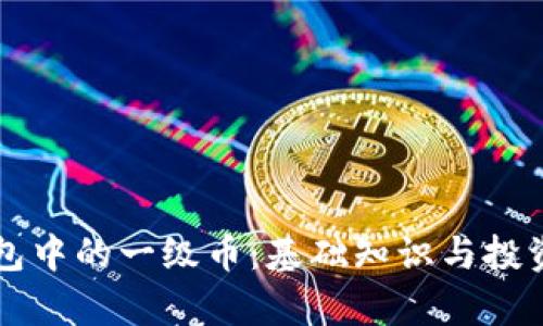 区块链钱包中的一级币：基础知识与投资策略解析