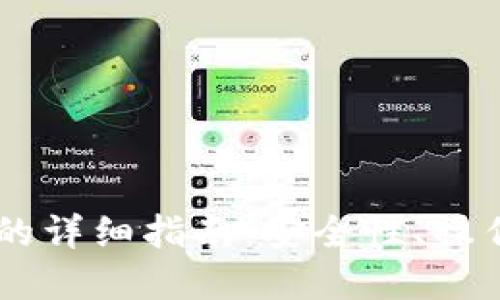 自建比特币钱包的详细指南：安全性、操作流程和最佳实践