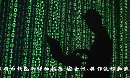 自建比特币钱包的详细指南：安全性、操作流程和最佳实践
