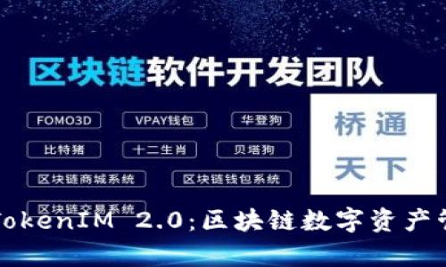 深入解析TokenIM 2.0：区块链数字资产管理新高度