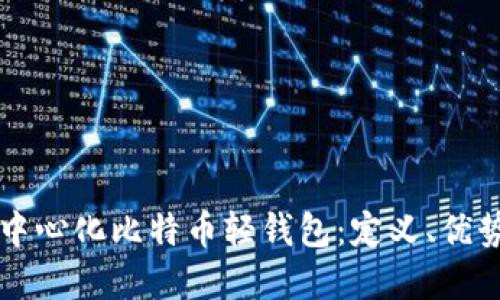 深入探讨去中心化比特币轻钱包:定义、优势和使用指南