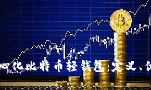 深入探讨去中心化比特币轻钱包:定义、优势和使用指南