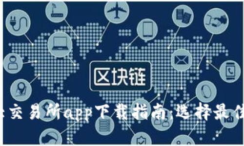 2023年币圈十大交易所app下载指南：选择最佳平台的关键因素