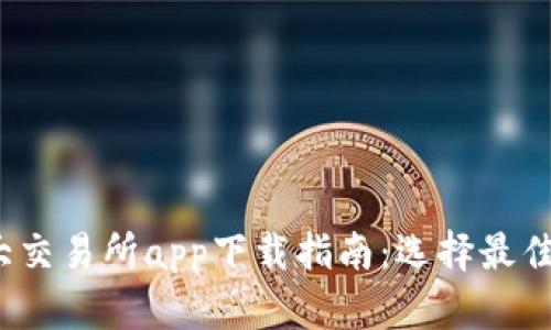 2023年币圈十大交易所app下载指南：选择最佳平台的关键因素