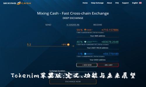 Tokenim苹果版：定义、功能与未来展望