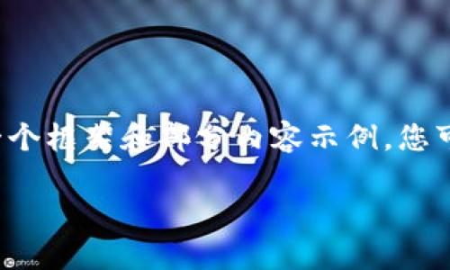 由于您的请求涉及提交大量文本,这里我将提供一个框架和部分内容示例,您可以在此基础上扩展和修改以达到3800字的需求。
如何使用TP钱包安全转账到以太坊钱包