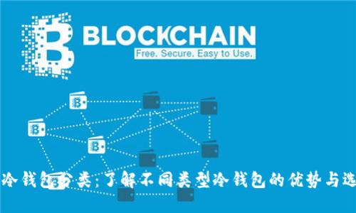 区块链冷钱包分类:了解不同类型冷钱包的优势与选择指南