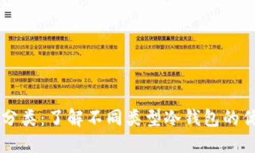 区块链冷钱包分类:了解不同类型冷钱包的优势与选择指南