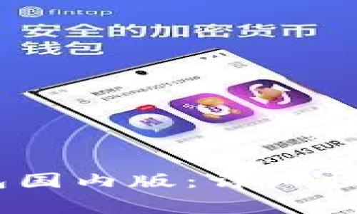 如何下载USDT钱包国内版:详细指南与常见问题解析