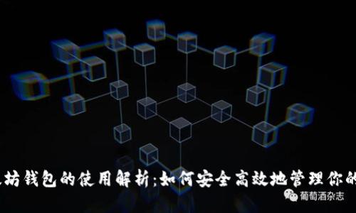 以太坊钱包的使用解析:如何安全高效地管理你的ETH