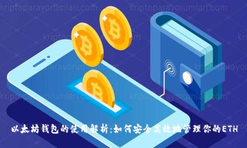 以太坊钱包的使用解析:如何安全高效地管理你的ETH