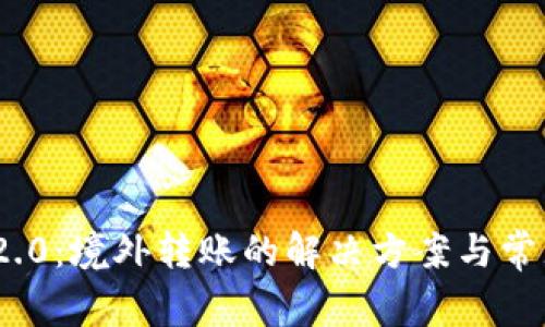 TokenIM 2.0：境外转账的解决方案与常见问题解答