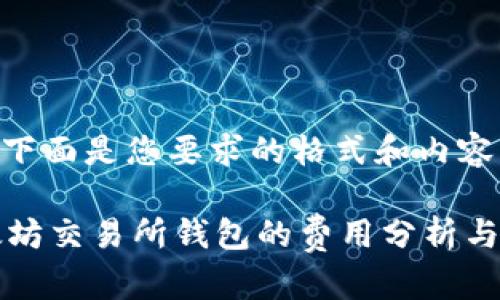 -- 下面是您要求的格式和内容 --

以太坊交易所钱包的费用分析与指南