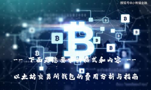 -- 下面是您要求的格式和内容 --

以太坊交易所钱包的费用分析与指南