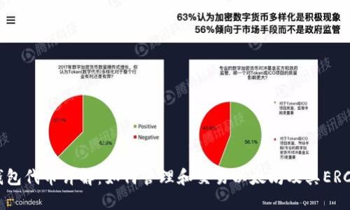 以太坊钱包代币详解：如何管理和交易以太坊及其ERC-20代币