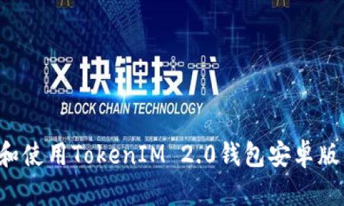 : 如何下载和使用TokenIM 2.0钱包安卓版：全方位指南