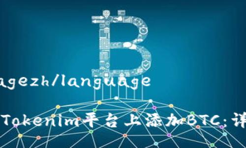 languagezh/language

如何在Tokenim平台上添加BTC：详细指南