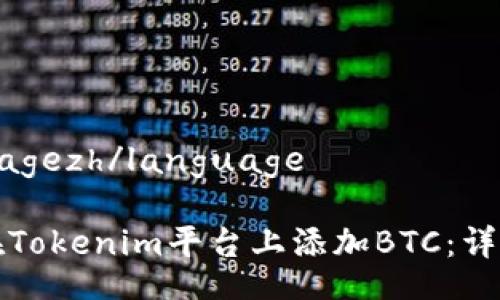 languagezh/language

如何在Tokenim平台上添加BTC：详细指南