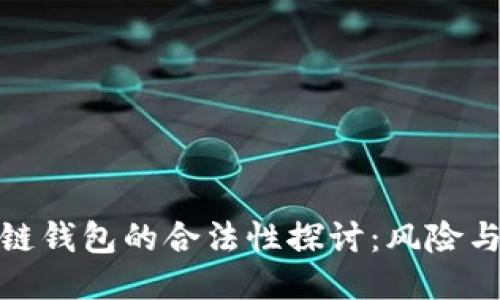 使用区块链钱包的合法性探讨：风险与合规指南