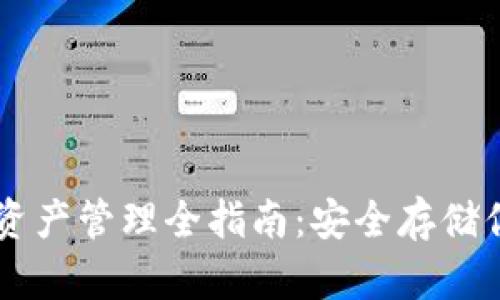 以太坊钱包资产管理全指南：安全存储你的数字货币