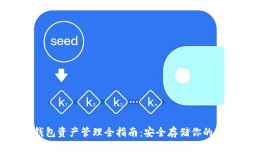 以太坊钱包资产管理全指南：安全存储你的数字货币