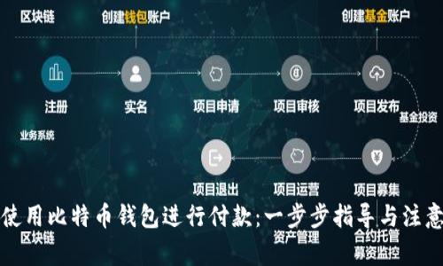 如何使用比特币钱包进行付款：一步步指导与注意事项