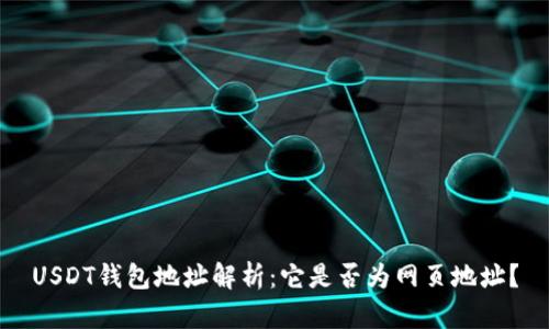 USDT钱包地址解析：它是否为网页地址？
