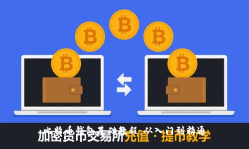 比特币钱包基础教程：从入门到精通