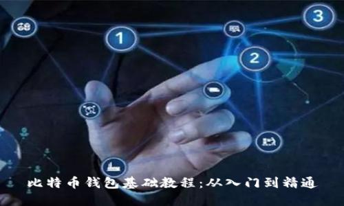 比特币钱包基础教程：从入门到精通