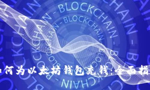 如何为以太坊钱包充钱：全面指南