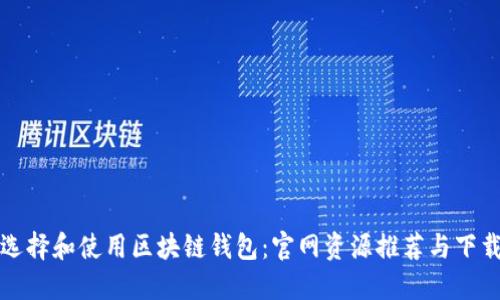 如何选择和使用区块链钱包：官网资源推荐与下载指南