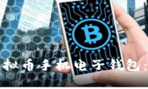 如何安全下载虚拟币手机电子钱包：最新指南与推荐