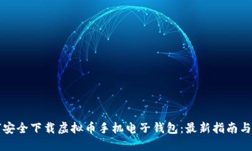 如何安全下载虚拟币手机电子钱包：最新指南与推荐