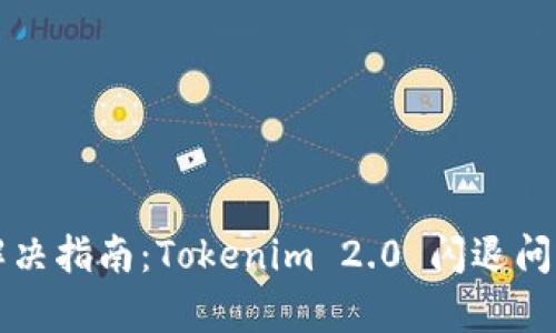 游戏闪退解决指南：Tokenim 2.0 闪退问题详细解析