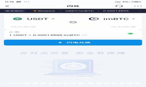 USDT数字货币钱包详解：选择与使用指南