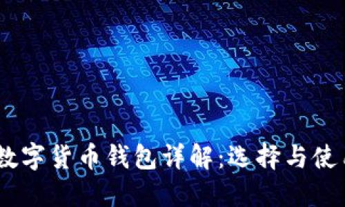 USDT数字货币钱包详解：选择与使用指南