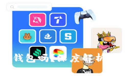 区块链交易一定要钱包吗？深度解析区块链交易的必需品