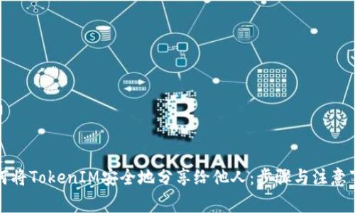 如何将TokenIM安全地分享给他人：步骤与注意事项