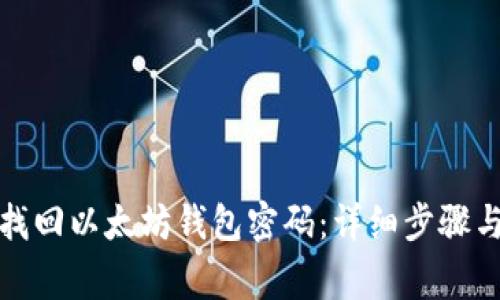如何有效找回以太坊钱包密码：详细步骤与注意事项