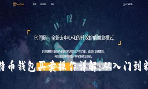 比特币钱包买卖操作详解：从入门到精通
