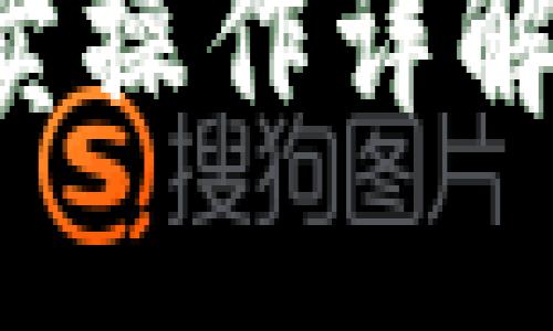 比特币钱包买卖操作详解：从入门到精通