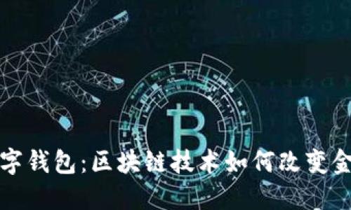 央行数字钱包：区块链技术如何改变金融未来