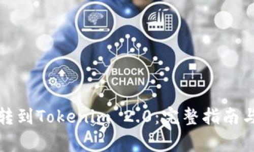 从比特儿转到Tokenim 2.0：完整指南与注意事项