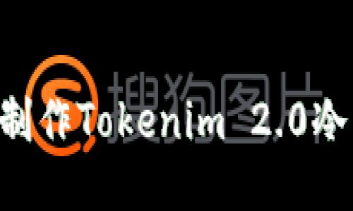 如何用旧手机制作Tokenim 2.0冷钱包：全面指南