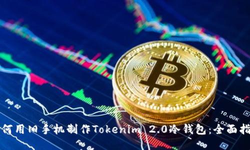如何用旧手机制作Tokenim 2.0冷钱包：全面指南