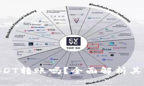 Tokenim支持USDT转账吗？全面解析其功能与使用指南