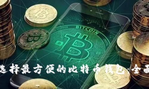 如何选择最方便的比特币钱包：全面指南