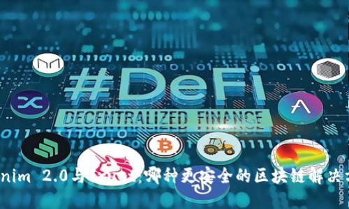 Tokenim 2.0与Trust：哪种更安全的区块链解决方案?