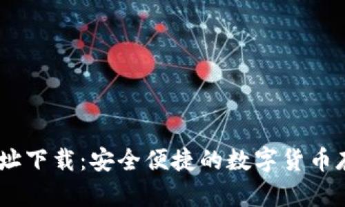 USDT钱包地址下载：安全便捷的数字货币存储解决方案